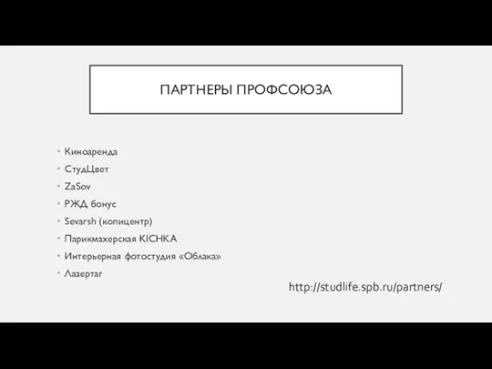 ПАРТНЕРЫ ПРОФСОЮЗА Киноаренда СтудЦвет ZaSov РЖД бонус Sevarsh (копицентр) Парикмахерская KICHKA Интерьерная фотостудия «Облака» Лазертаг http://studlife.spb.ru/partners/