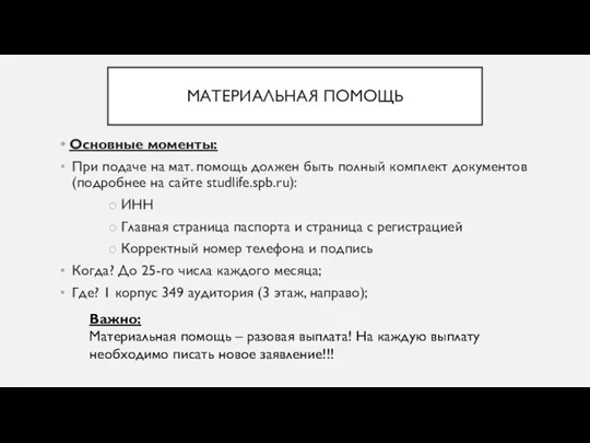 МАТЕРИАЛЬНАЯ ПОМОЩЬ Основные моменты: При подаче на мат. помощь должен