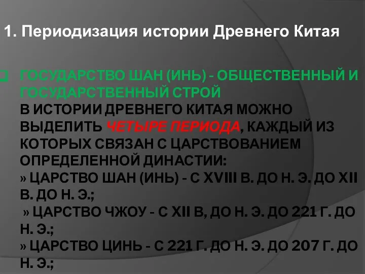 ГОСУДАРСТВО ШАН (ИНЬ) - ОБЩЕСТВЕННЫЙ И ГОСУДАРСТВЕННЫЙ СТРОЙ В ИСТОРИИ