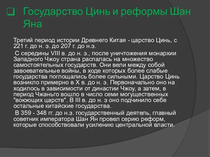 Государство Цинь и реформы Шан Яна Третий период истории Древнего