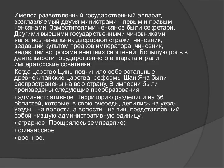 Имелся разветвленный государственный аппарат, возглавляемый двумя министрами - левым и