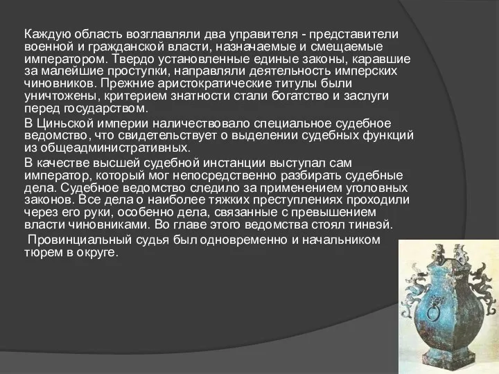 Каждую область возглавляли два управителя - представители военной и гражданской