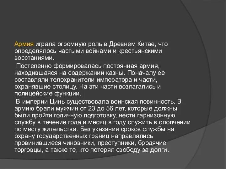 Армия играла огромную роль в Древнем Китае, что определялось часты­ми