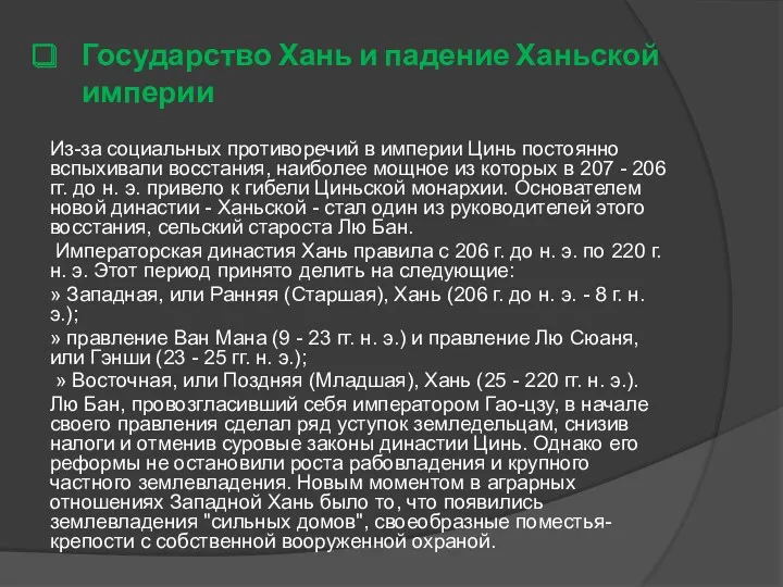 Государство Хань и падение Ханьской империи Из-за социальных противоречий в