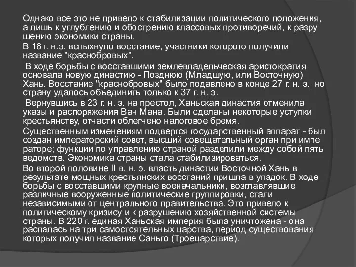 Однако все это не привело к стабилизации политического положения, а