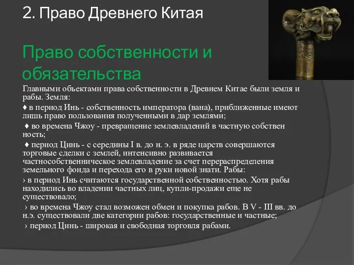 2. Право Древнего Китая Право собственности и обязательства Главными объектами