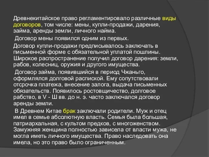 Древнекитайское право регламентировало различные виды договоров, том числе: мены, купли-продажи,