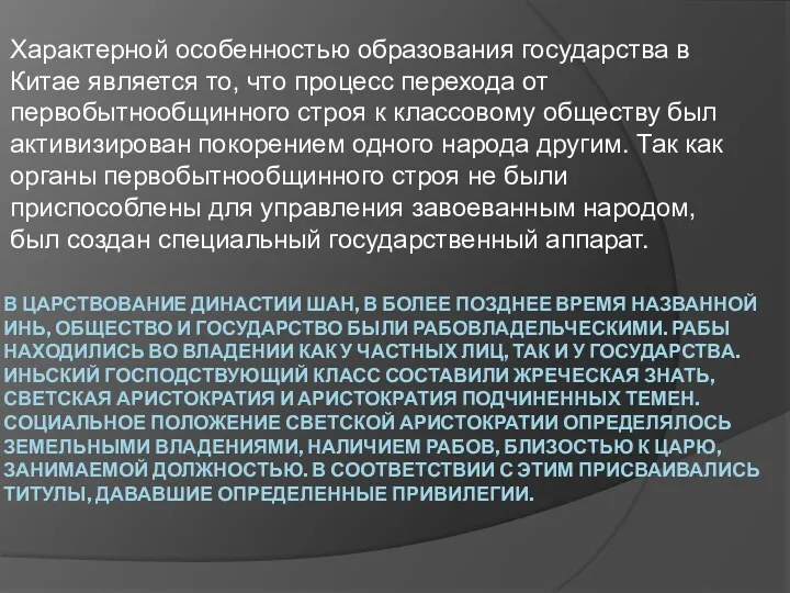 В ЦАРСТВОВАНИЕ ДИНАСТИИ ШАН, В БОЛЕЕ ПОЗДНЕЕ ВРЕМЯ НАЗВАННОЙ ИНЬ,