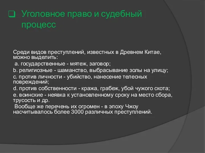 Уголовное право и судебный процесс Среди видов преступлений, известных в