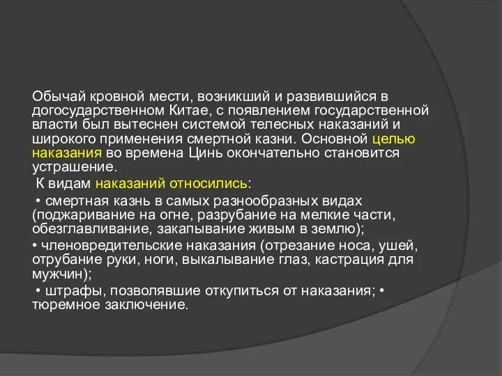 Обычай кровной мести, возникший и развившийся в догосударственном Китае, с