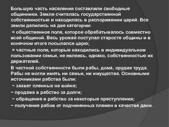 Большую часть населения составляли свободные общинники. Земля считалась государственной собственностью