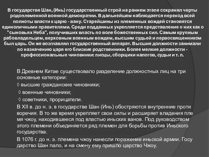 В государстве Шан, (Инь) государственный строй на раннем этапе сохра­нял