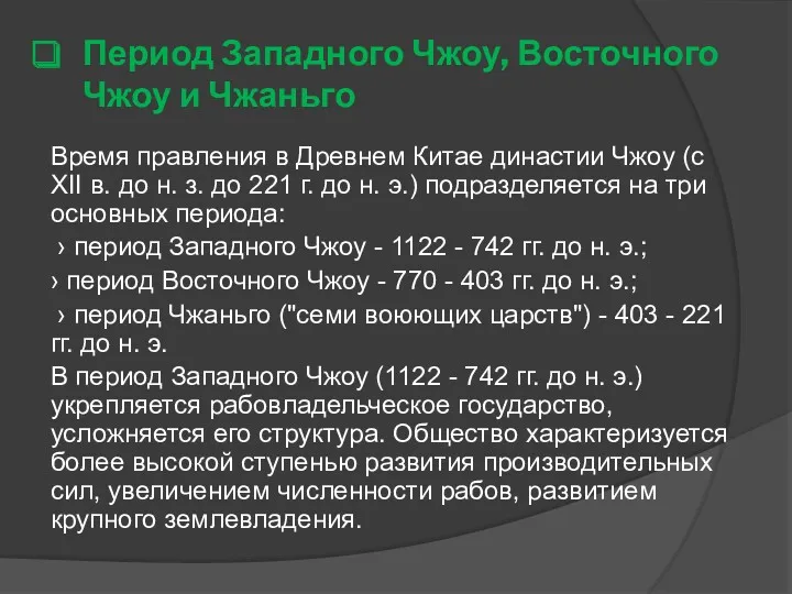 Период Западного Чжоу, Восточного Чжоу и Чжаньго Время правления в