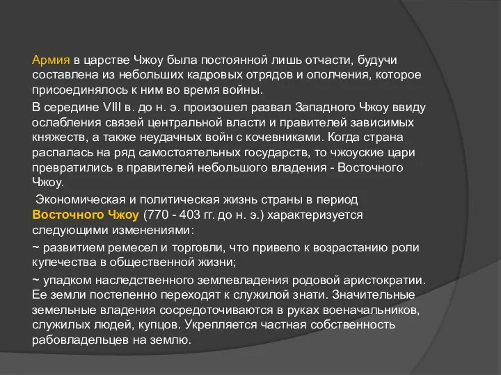 Армия в царстве Чжоу была постоянной лишь отчасти, будучи состав­лена