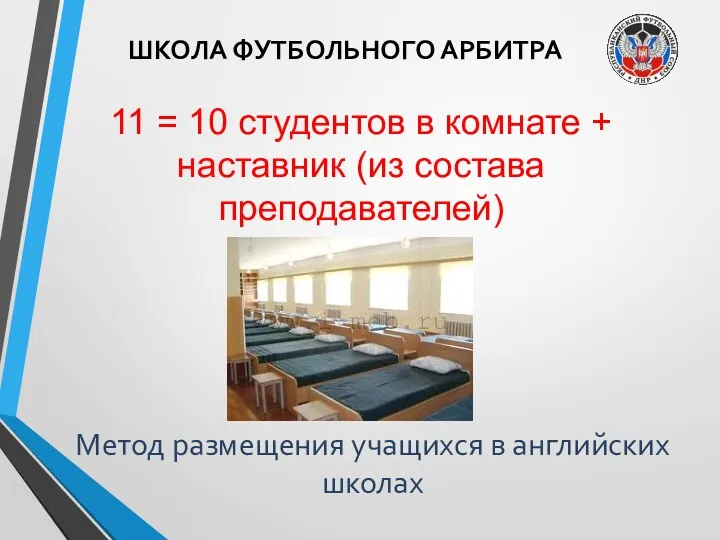 ШКОЛА ФУТБОЛЬНОГО АРБИТРА 11 = 10 студентов в комнате +