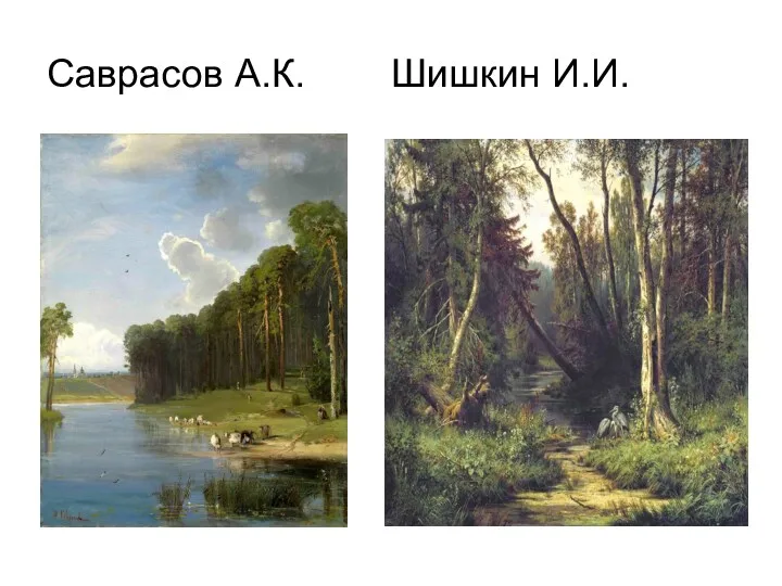 Саврасов А.К. Шишкин И.И.