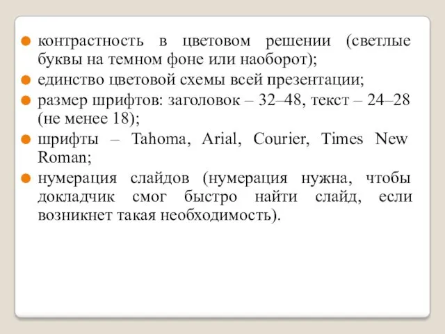 контрастность в цветовом решении (светлые буквы на темном фоне или