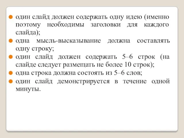 один слайд должен содержать одну идею (именно поэтому необходимы заголовки