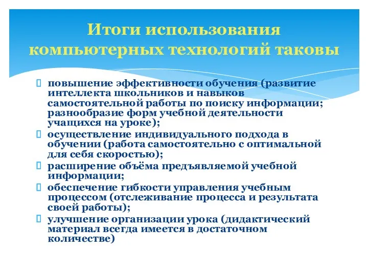 повышение эффективности обучения (развитие интеллекта школьников и навыков самостоятельной работы