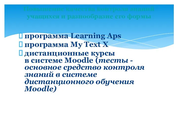 программа Learning Aps программа My Text X дистанционные курсы в