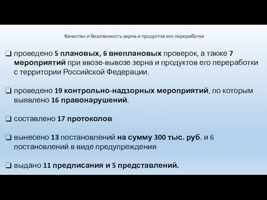 проведено 5 плановых, 6 внеплановых проверок, а также 7 мероприятий