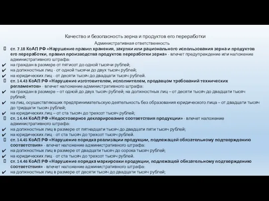 Административная ответственность ст. 7.18 КоАП РФ «Нарушение правил хранения, закупки