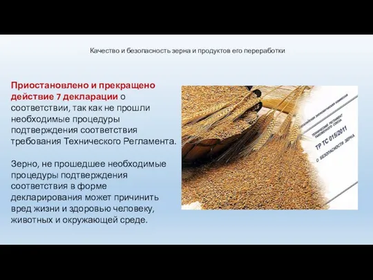 Качество и безопасность зерна и продуктов его переработки Приостановлено и