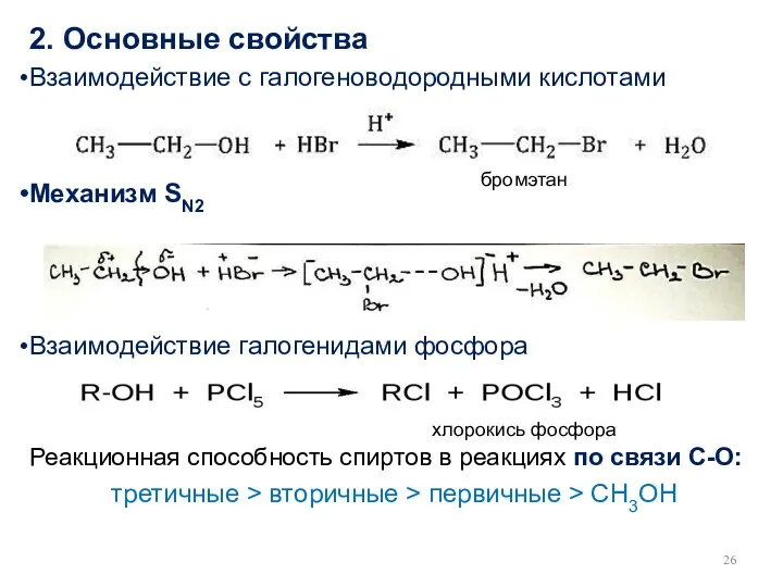 2. Основные свойства Взаимодействие с галогеноводородными кислотами Механизм SN2 Взаимодействие