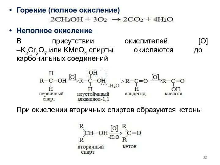 Горение (полное окисление) Неполное окисление В присутствии окислителей [O] –K2Cr2O7