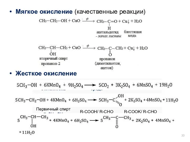 Мягкое окисление (качественные реакции) Жесткое окисление