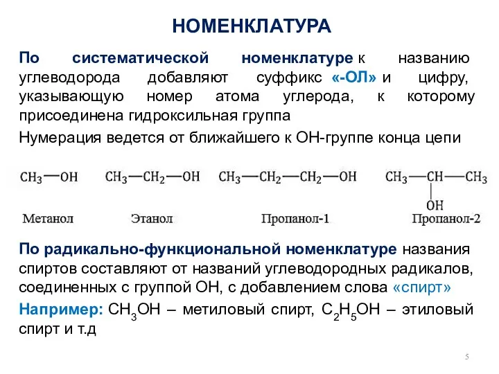 НОМЕНКЛАТУРА По систематической номенклатуре к названию углеводорода добавляют суффикс «-ОЛ»