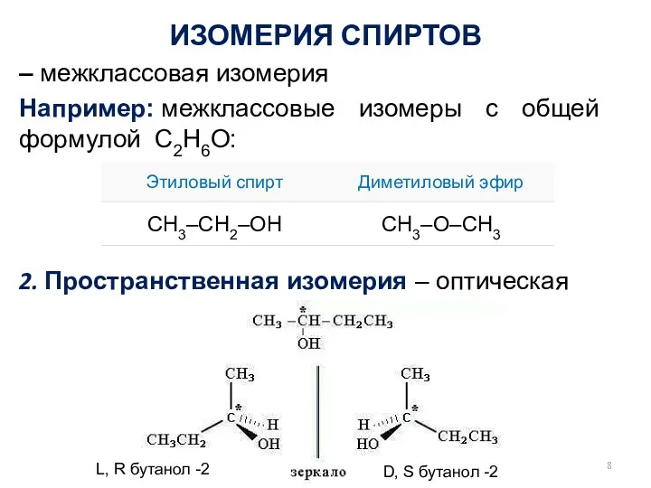 – межклассовая изомерия Например: межклассовые изомеры с общей формулой С2Н6О: