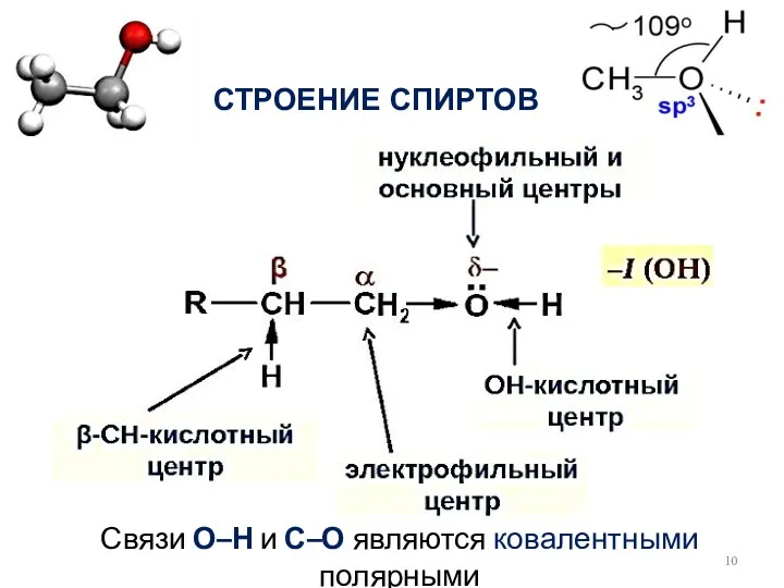 СТРОЕНИЕ СПИРТОВ Связи О–Н и С–О являются ковалентными полярными