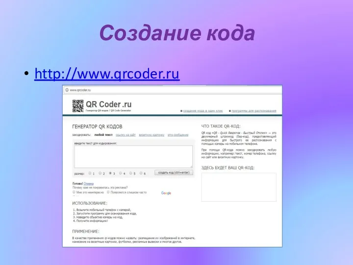 Создание кода http://www.qrcoder.ru