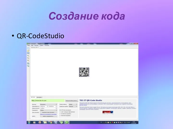 Создание кода QR-CodeStudio
