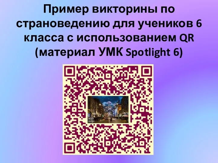 Пример викторины по страноведению для учеников 6 класса с использованием QR (материал УМК Spotlight 6)
