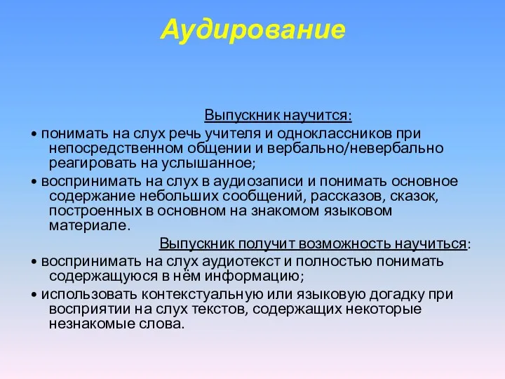 Аудирование Выпускник научится: • понимать на слух речь учителя и