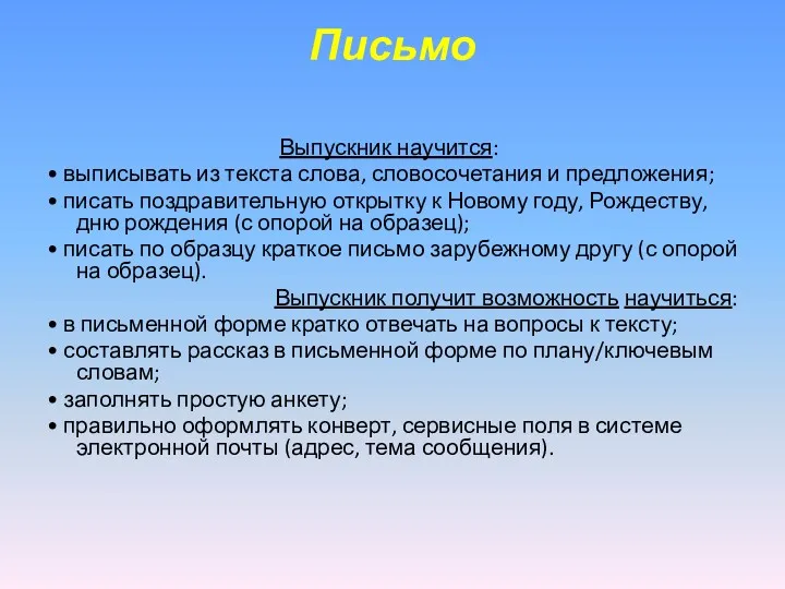 Письмо Выпускник научится: • выписывать из текста слова, словосочетания и