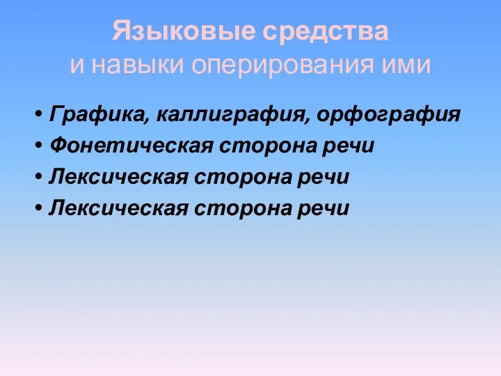 Языковые средства и навыки оперирования ими Графика, каллиграфия, орфография Фонетическая