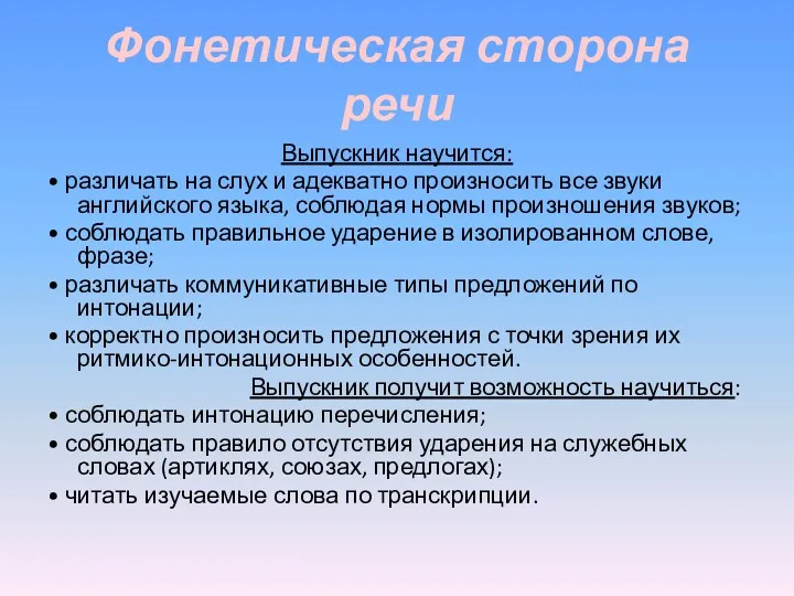 Фонетическая сторона речи Выпускник научится: • различать на слух и