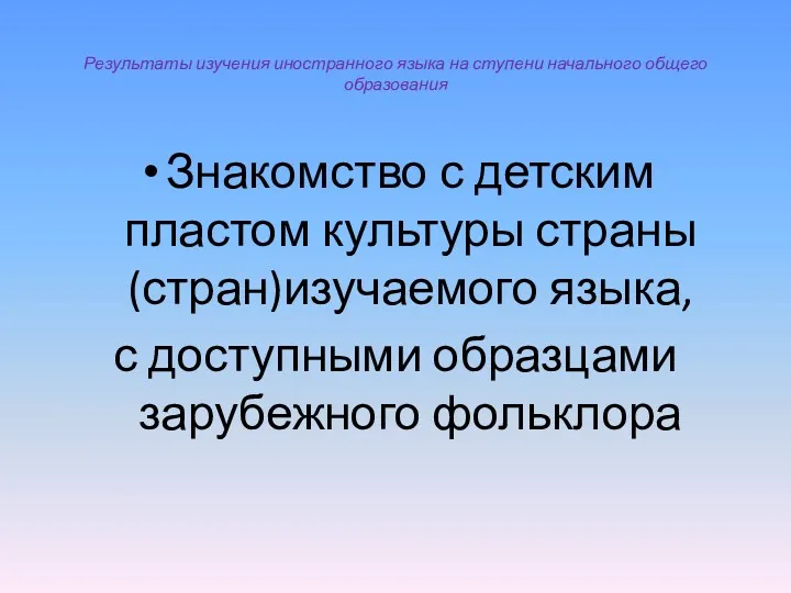 Результаты изучения иностранного языка на ступени начального общего образования Знакомство