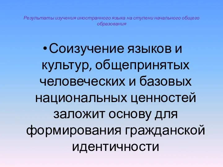 Результаты изучения иностранного языка на ступени начального общего образования Соизучение