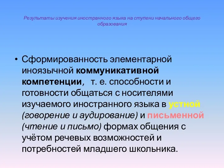 Результаты изучения иностранного языка на ступени начального общего образования Сформированность