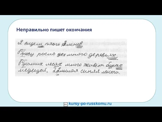 chitat-pisat.ru Учимся писать правильно chitatpisat@yandex.ru kursy-po-russkomu.ru Неправильно пишет окончания