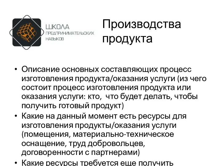 Производства продукта Описание основных составляющих процесс изготовления продукта/оказания услуги (из