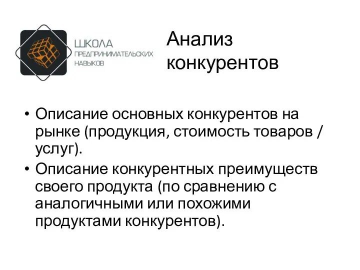 Анализ конкурентов Описание основных конкурентов на рынке (продукция, стоимость товаров