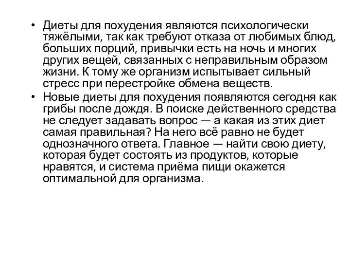 Диеты для похудения являются психологически тяжёлыми, так как требуют отказа