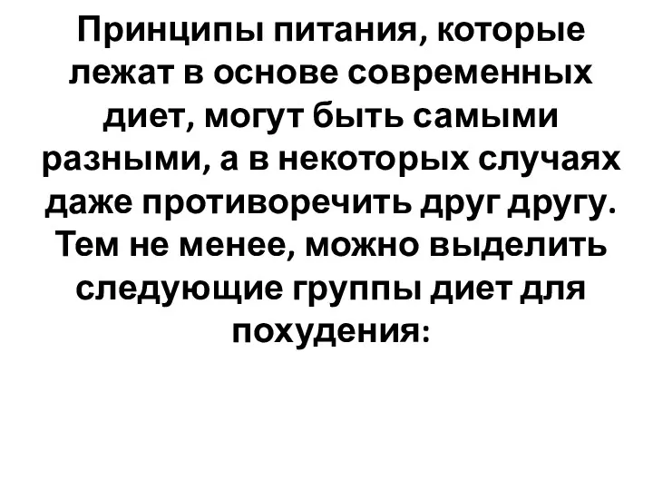 Принципы питания, которые лежат в основе современных диет, могут быть