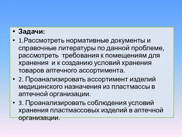 Задачи: 1.Рассмотреть нормативные документы и справочные литературы по данной проблеме,