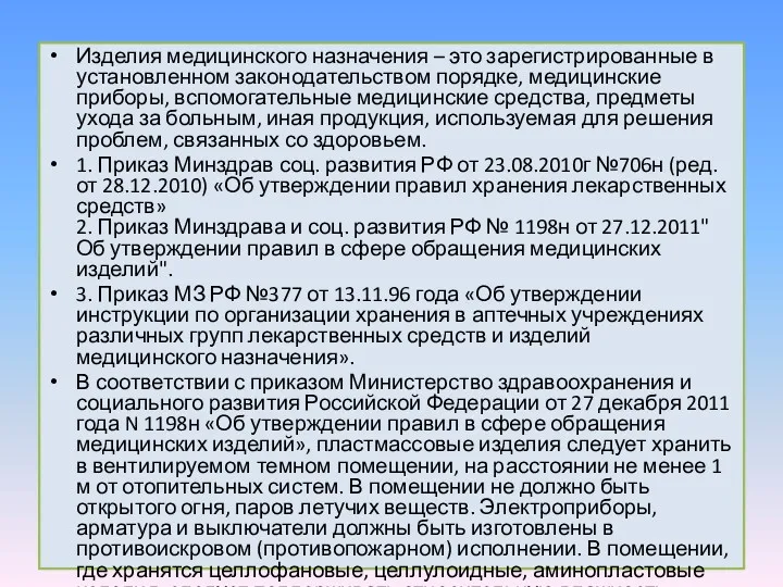 Изделия медицинского назначения – это зарегистрированные в установленном законодательством порядке,